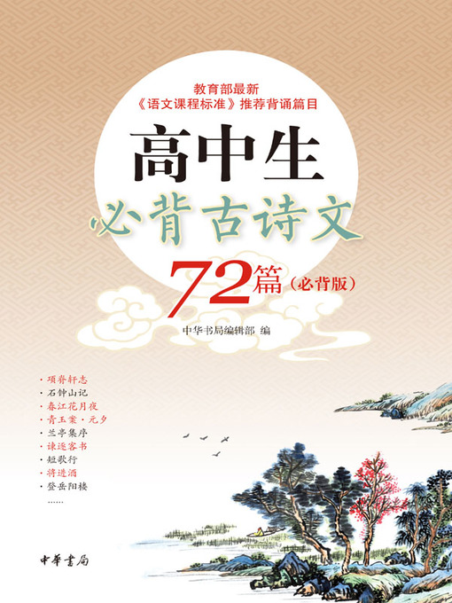 Cover image for 高中生必背古诗文72篇（必背版）
